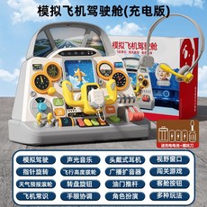 仿真飛機駕駛艙玩具 兒童早教益智玩具, 模擬飛機駕駛艙, 1個