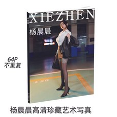 【 臺灣\齣貨 】楊晨晨2 高級網紅專屬 婚禮 星座 明信片 高清商務 生日限量 簡約最新cd【秦小姐精品店】, 1個, 藝術寫真單本