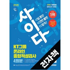 2026 최신판 시대에듀 All-New 사이다 모의고사 KT그룹 온라인 종합적성검사, 전자책