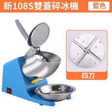 Felsted 菲仕德 新108S 雙蓋碎冰機 自動家用小型雪花碎冰機, 四刀-藍色