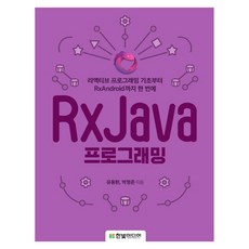 RxJava 프로그래밍:리액티브 프로그래밍 기초부터 RxAndroid까지 한 번에, 한빛미디어