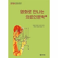 영화로 만나는 의료인문학 2, 모시는사람들, 박승준,?이동규,?이상덕,?조민하,?조태구 등저