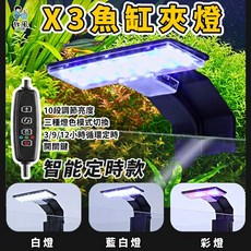 放風水族 【X1-JC 魚缸夾燈】USB 藍白燈 魚缸夾燈 水族夾燈 魚缸LED燈 夾燈 水草燈 魚缸夾燈 水族LED燈, 1個, 【X3智能定時款】USB夾燈(三種燈可換