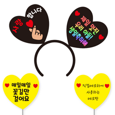 축하 파티 소품 머리띠 21 여보야생일 + 꽃길 하트토퍼 + 메모판 세트, 옐로우(꽃길만, 직접메모판), 블랙하트홀로그램문구(디자인하트판)