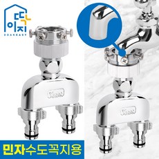 YNET Ddaki-ji 雙向轉接頭 無螺紋水龍頭 洗衣機用, 1個