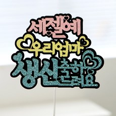 케이크토퍼 생일파티용품 생일이벤트 축하용품 백일토퍼 환갑토퍼, 05.세젤예우리엄마