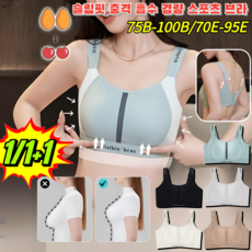 1/1+1 【빅 사이즈 전용】슬림핏 충격 흡수 경량 스포츠 브라 빅사이즈스포츠브라 75B-100B/70E-95E
