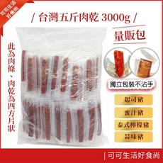 可可生活好食尚 台灣肉條 3000g, 1個, 五斤_(泰式檸檬豬)肉條3000g