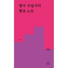 향수 수집가의 향조 노트 : 108가지 향조 189가지 향수의 향을 경험하다, 파이퍼프레스, ISP 저