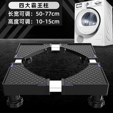 洗衣機底座架 - 可移動滾筒洗衣機通用墊高支架 防震腳墊托架, 1個, 【黑武士高配款】-【四大霸王柱】