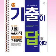 2026 기출이답이다 9급 공무원 사회복지직 전과목 3개년 기출문제집 - 스프링 제본선택, 제본안함