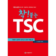 輕鬆考取 TSC：語法篇+實戰篇+2回模擬考試+祕笈筆記, 時事中國語社