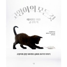 고양이의 모든 것:애묘인을 위한 궁극의 책, 살림, 장 퀴블리에, 플로랑스 르모