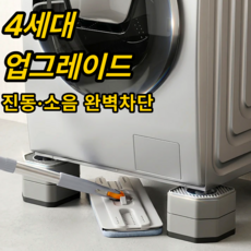 [4세대] 윤베라 세탁기 건조기 높이조절 진동 밀림 소음 방지 받침대, 4개, 2단 4개, 2단