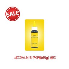 셰프마스터리쿠아젤(65g)-골드_유통기한 임박, 65g, 1개