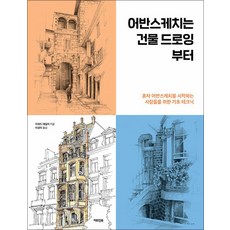 어반스케치는 건물 드로잉 부터, 리처드 테일러, 아트인북