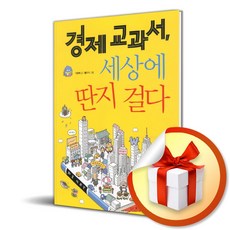 경제교과서 세상에 딴지 걸다 (생각이 자라나는 나무 23) / 책 도서 (사은품 증정)