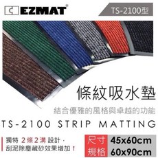 EZMAT大興塑膠行 TS-2100騎士條紋吸水墊 TW411吸水墊 刮泥除塵防滑墊 45*60/60*90, 灰色,45*60cm 加厚款 重約0.85KG, 1個