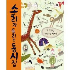 소리가 들리는 동시집, 토토북, 상세내용 참조