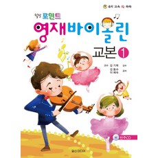 힐링 포인트영재 바이올린 교본 1:음악 교육 IQ쑥쑥, 일신미디어, 김동수, 이혜숙
