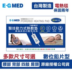 【E-GMED 醫技】動力式熱敷墊 電熱毯 定時定溫 數位微調 濕敷, 數位鉛片型,265-14X27吋