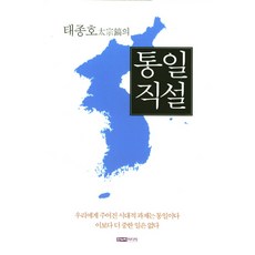 Hannuri 太宗鎬的統一直說：我們這個時代的課題是統一.沒有比這更重要的事了, 太宗鎬 著