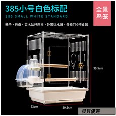 貝貝 透明亞克力鳥籠 虎皮鸚鵡牡丹玄鳳繁殖觀賞籠, 新385透明鳥籠 白色標配 ,L-大型, 1個