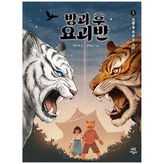 책광장모두북 방과 후 요괴반 3 호환을 부르는 소리, 다산어린이, 9791130675572