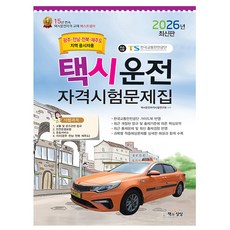 책과상상 2026 택시운전자격시험 광주 전남 전북 제주도
