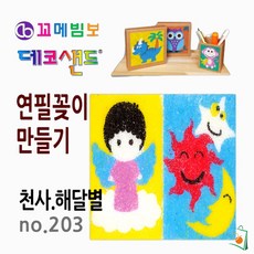OS 연필꽂이만들기 사각연필꽂이 천사.해달별 어린이만들기 놀이미술