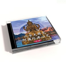 新韻傳音 六字大明咒 阿彌陀佛心咒 梵唱108遍 佛教音樂CD