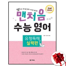 다락원 맨처음 수능영어 유형독해 실력, 고등학교 3학년, 영어