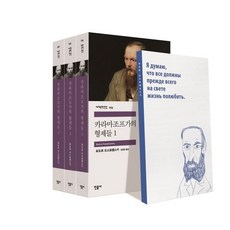 카라마조프가의 형제들 세트, 민음사, 도스토예프스키