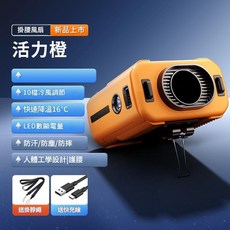 隨身掛腰散熱風扇 10檔冷風調節 LED數顯電量, 活力橙不含腰帶