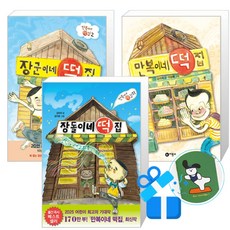 장돌이네 떡집 + 장군이네 떡집 + 만복이네 떡집 세트 (메모수첩증정)