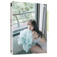 全新現貨 刻在心迪：冼迪琦寫真 (隨書加贈珍藏海報兩款/全套兩海報版) 小珍奶, 1個, （單書、不含海報）刻在心迪：冼迪琦寫真