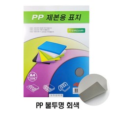 바인더킹 제본표지 PP 불투명 A4 100매, PP 불투명 회색