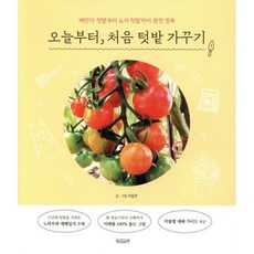 오늘부터 처음 텃밭 가꾸기:베란다 텃밭부터 노지 텃밭까지 완전 정복, 빌리버튼