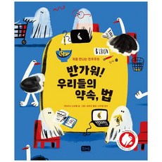 책광장모두북 반가워 우리들의 약속 법 처음 만나는 민주주의, 봄날의곰, 카타리나 소브럴, 9791193912126