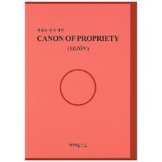 Canon of Propriety(원불교 영어 예전), 원불교출판사