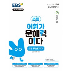 EBS 어휘가 문해력이다 초등 국어 2-2:교과서 어휘 완성, 초등 2-2
