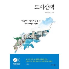 도시산책 : 건축가의 시선으로 그린 부산 어반스케치, 이종민 글그림, 파라북스