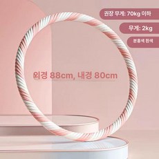 두꺼운 훌라후프 다이어트 지압 효과 뱃살 쏙 운동용 홈트 가중치 조절식 스마트 마사지 여성용, 1개, 2.0kg 나사형 핑크화이트 65.0kg이하, 1g