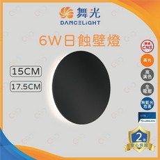 (A Light)附發票 舞光 LED 6W 日蝕壁燈 15W 17.5W 床頭壁燈 裝飾燈 日食燈 美術燈 樓梯燈, 15CM, 黑色