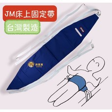 【台灣製造】杰奇 肢體裝具 床上固定帶 約束帶 床上用 杰奇床上固定帶 JM-458, 1個