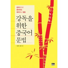 韓國 Hanul 精讀中文文法：僅用漢字解釋中文的方法, 無null