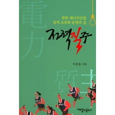 全力衝刺：電力能源產業公有化與營運之路, 每日勞動新聞, 李浩東 著