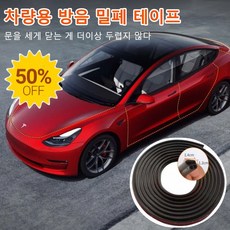 [초저가!] 차량용 방음 밀폐 테이프 방음 몰딩 방진고무 차량용풍절음 차단 5m/8m/10m/20m/30m, 1개