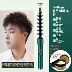 헤어브러시 남성용 드라이롤 멀티 빗드라이기 에어 짧은머리 9mm 1단 4~8cm, 9mm 딥그린 1일 정 4-8cm, 기본 모델명/품번