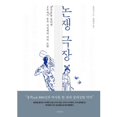 Geulhangari 論爭劇場：圍繞《紅樓夢》的20世紀中國知識界知識探險, 劉夢溪